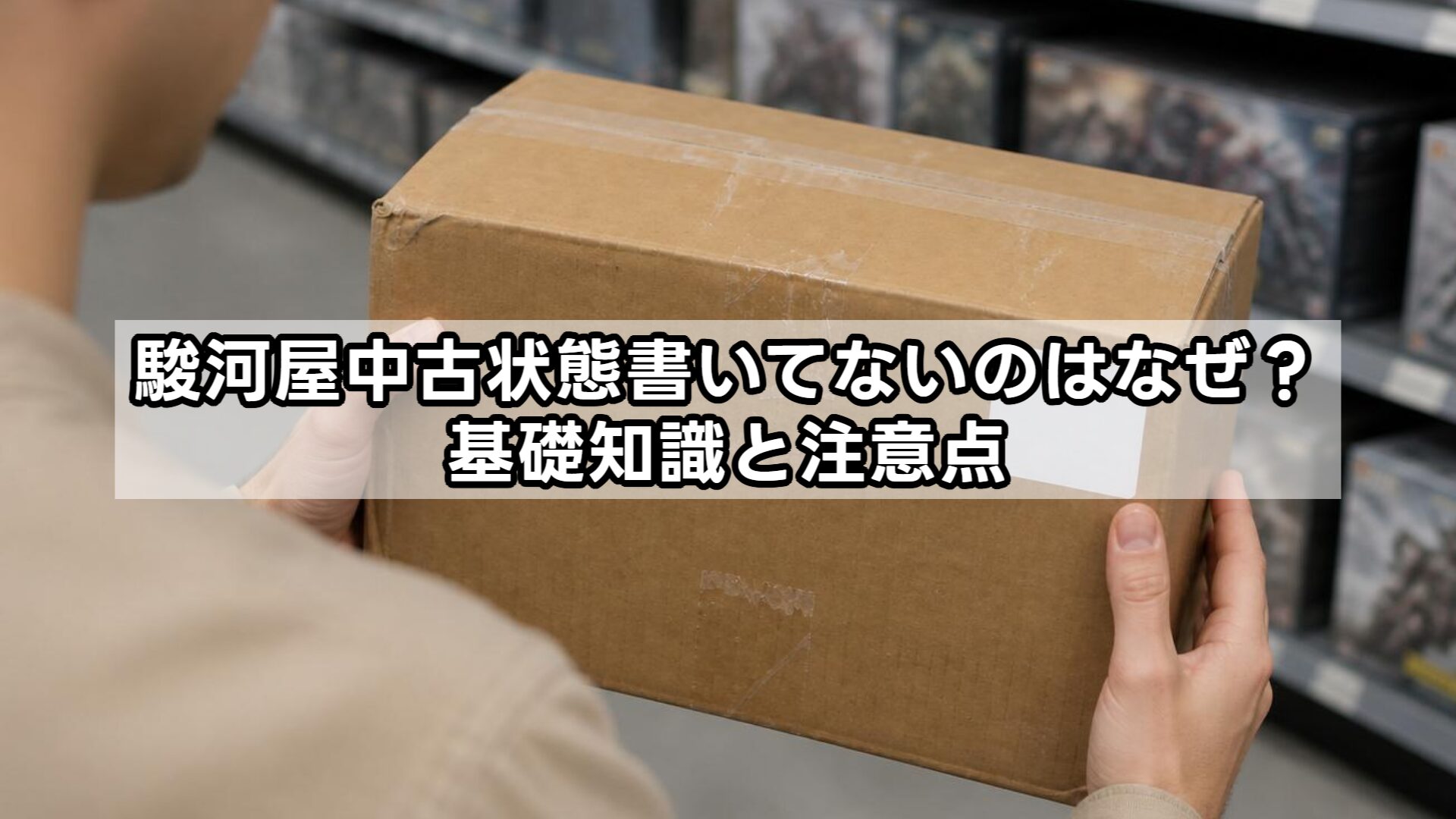 駿河屋中古状態書いてないのはなぜ?基礎知識と注意点