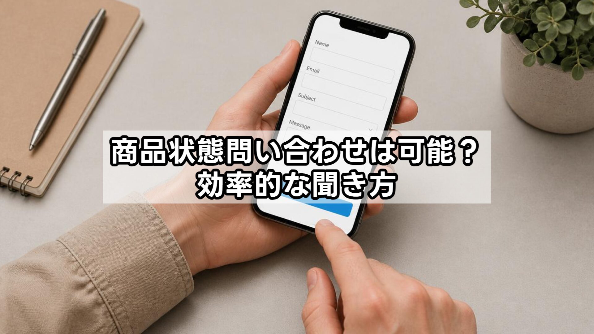 商品状態問い合わせは可能?効率的な聞き方