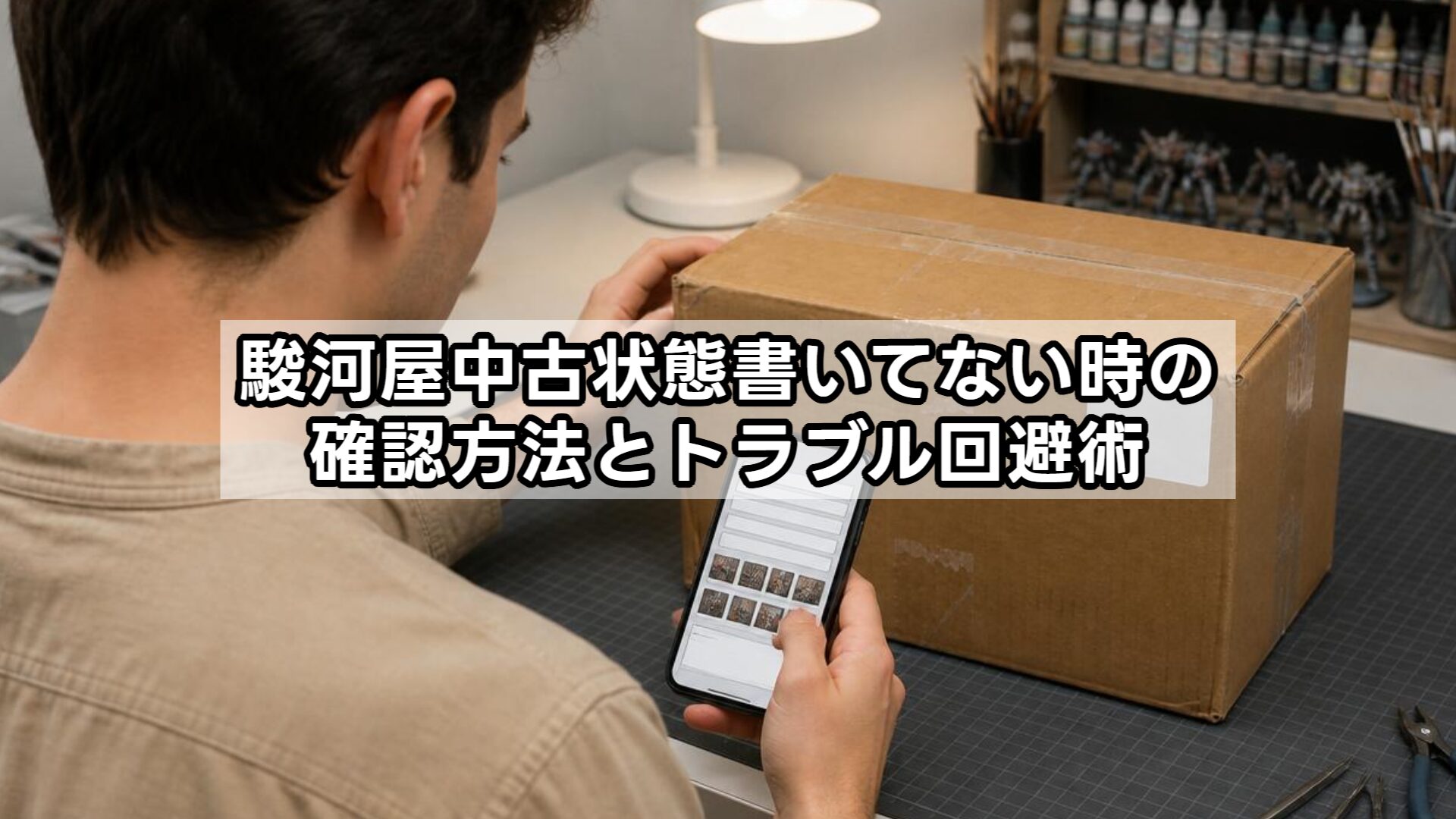 駿河屋中古状態書いてない時の確認方法とトラブル回避術