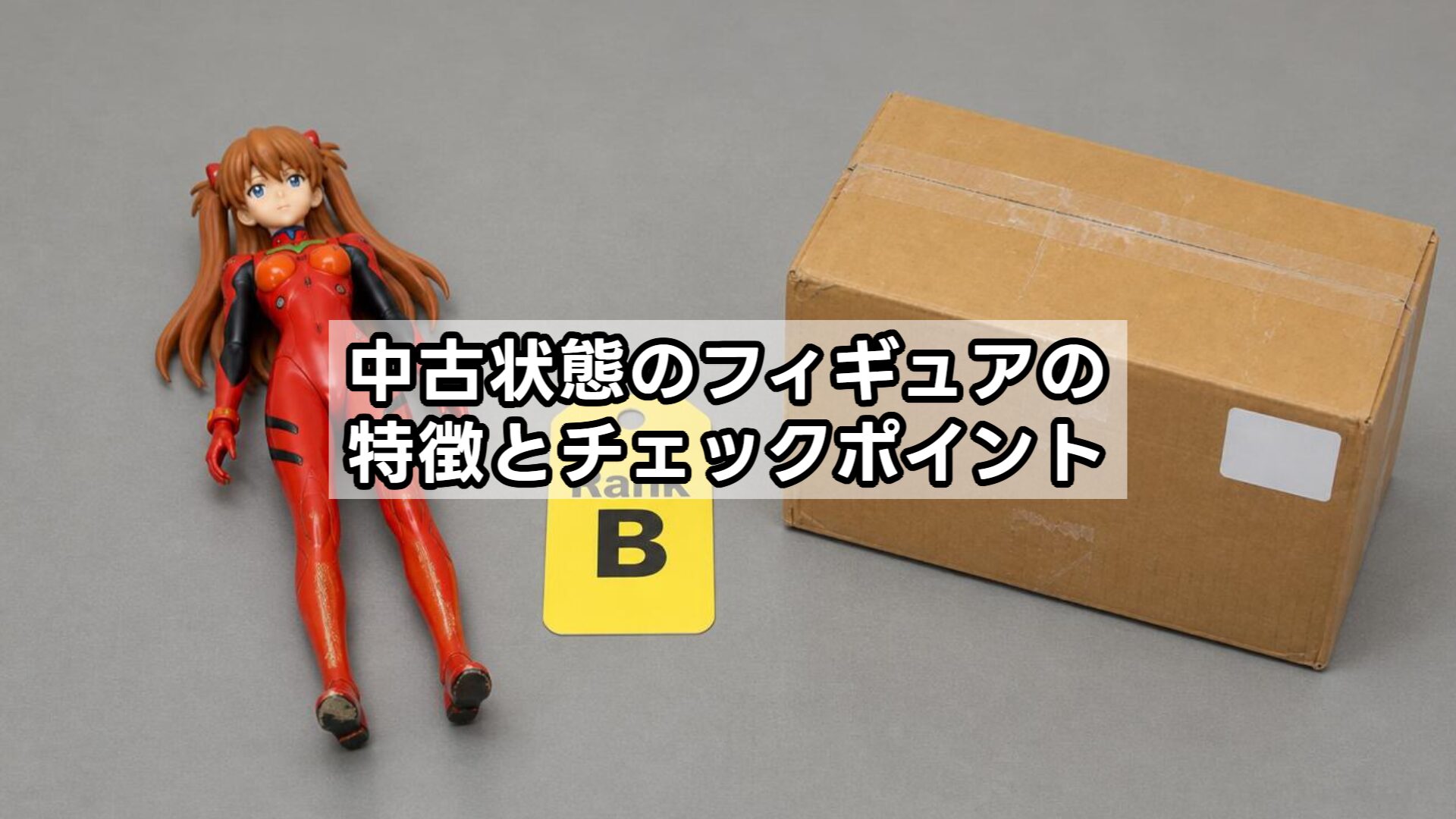 中古状態のフィギュアの特徴とチェックポイント