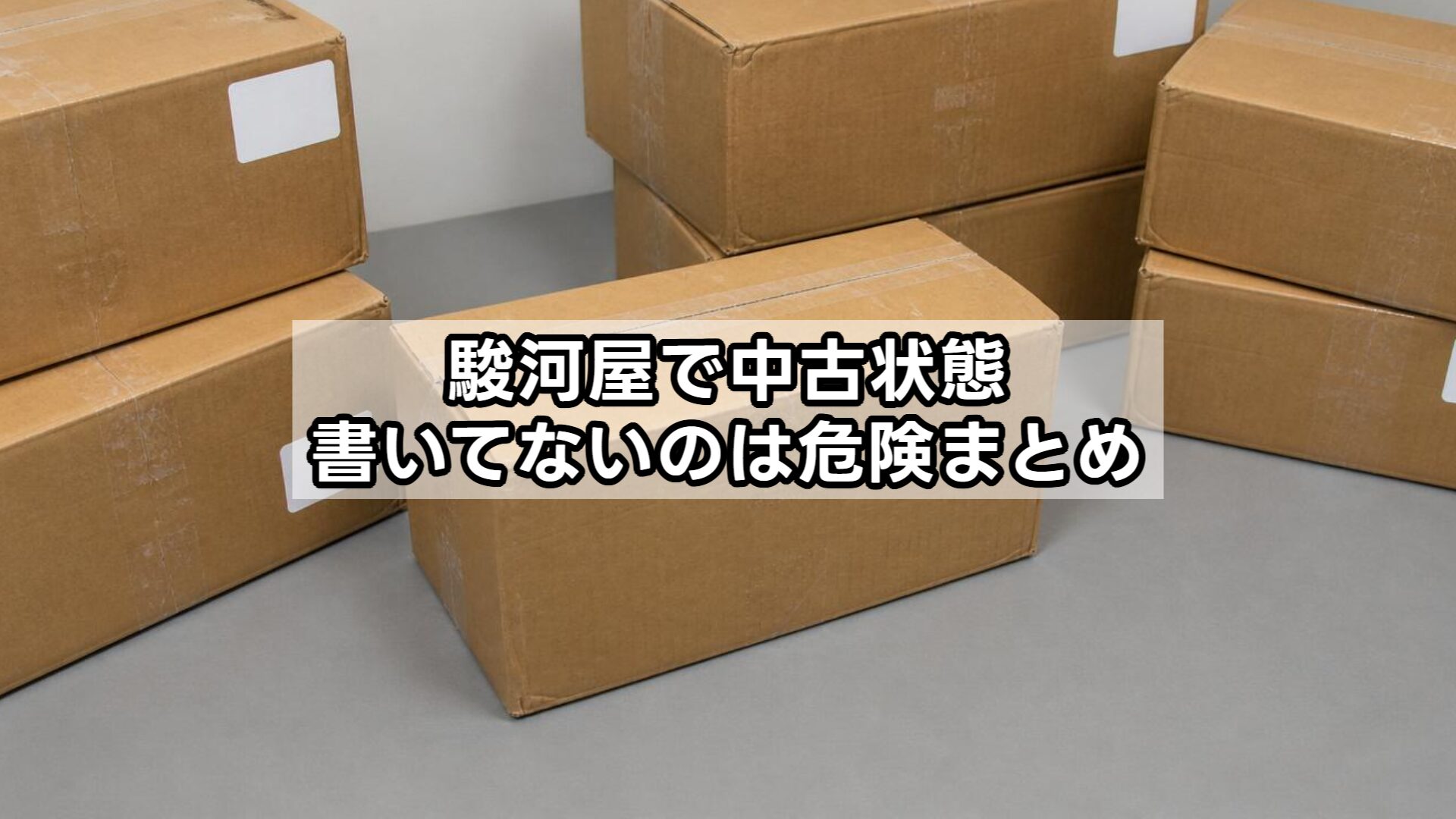 駿河屋で中古状態書いてないのは危険まとめ