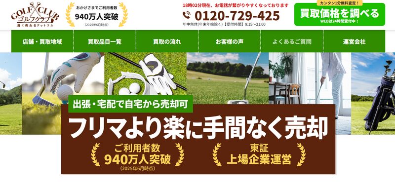 ゴルフクラブ高く売れるドットコムのサービス