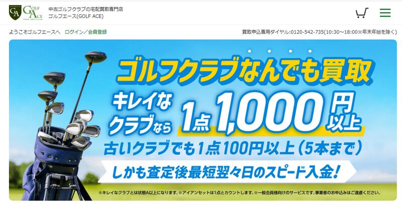 ゴルフエースの宅配買取サービス