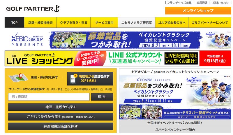 ゴルフパートナーの買取サービス
