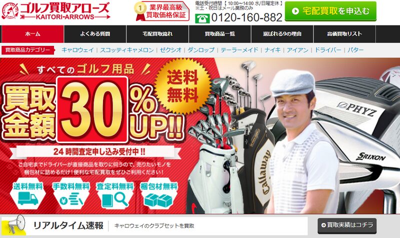 ゴルフ買取アローズの宅配買取サービス