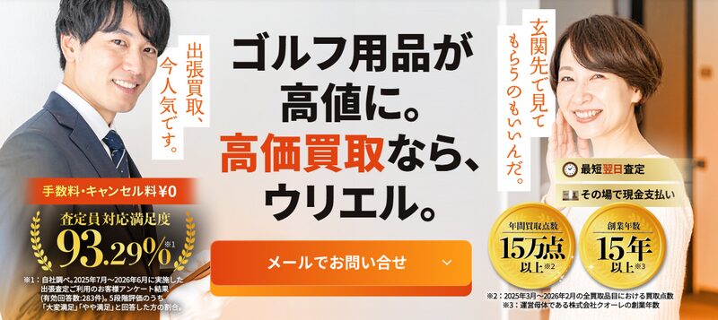 ウリエルのゴルフ用品出張買取サービス