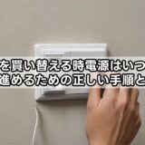 冷蔵庫を買い替える時電源はいつ切る？安全に進めるための正しい手順と注意点