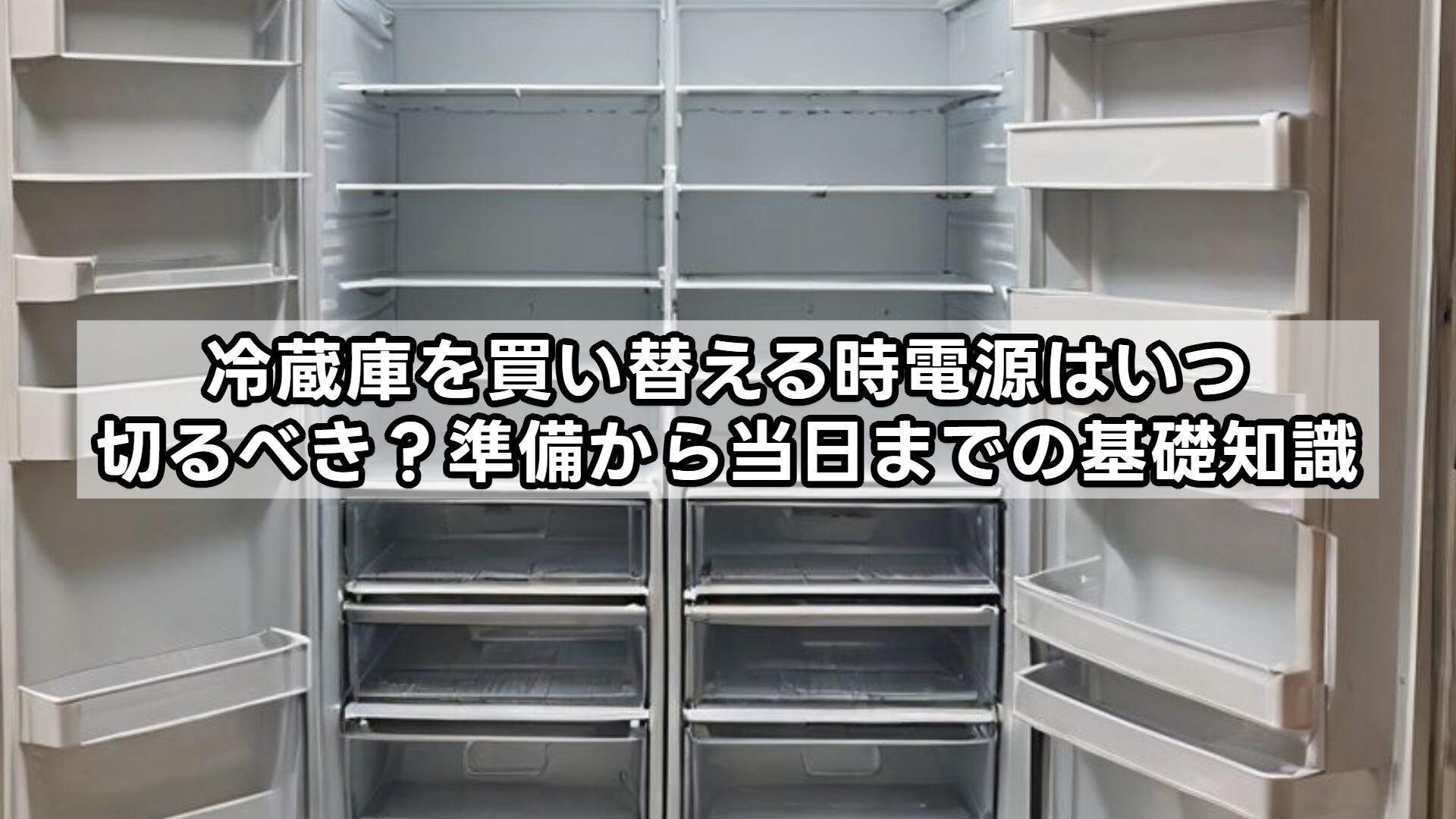 冷蔵庫を買い替える時電源はいつ切るべき？準備から当日までの基礎知識