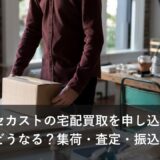 ゲオ・セカストの宅配買取を申し込み済みの人はどうなる？集荷・査定・振込の扱い