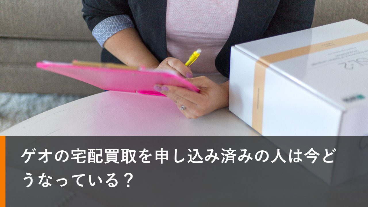 ゲオの宅配買取を申し込み済みの人は今どうなっている？