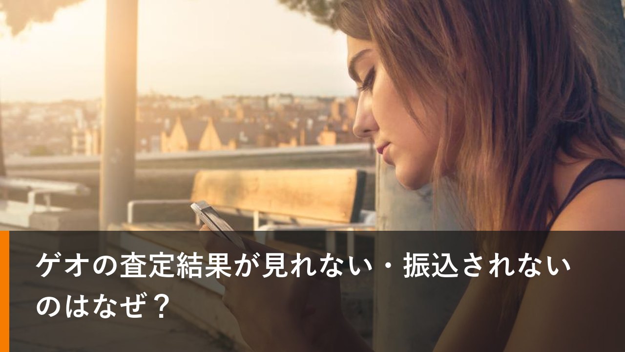 ゲオの査定結果が見れない・振込されないのはなぜ？