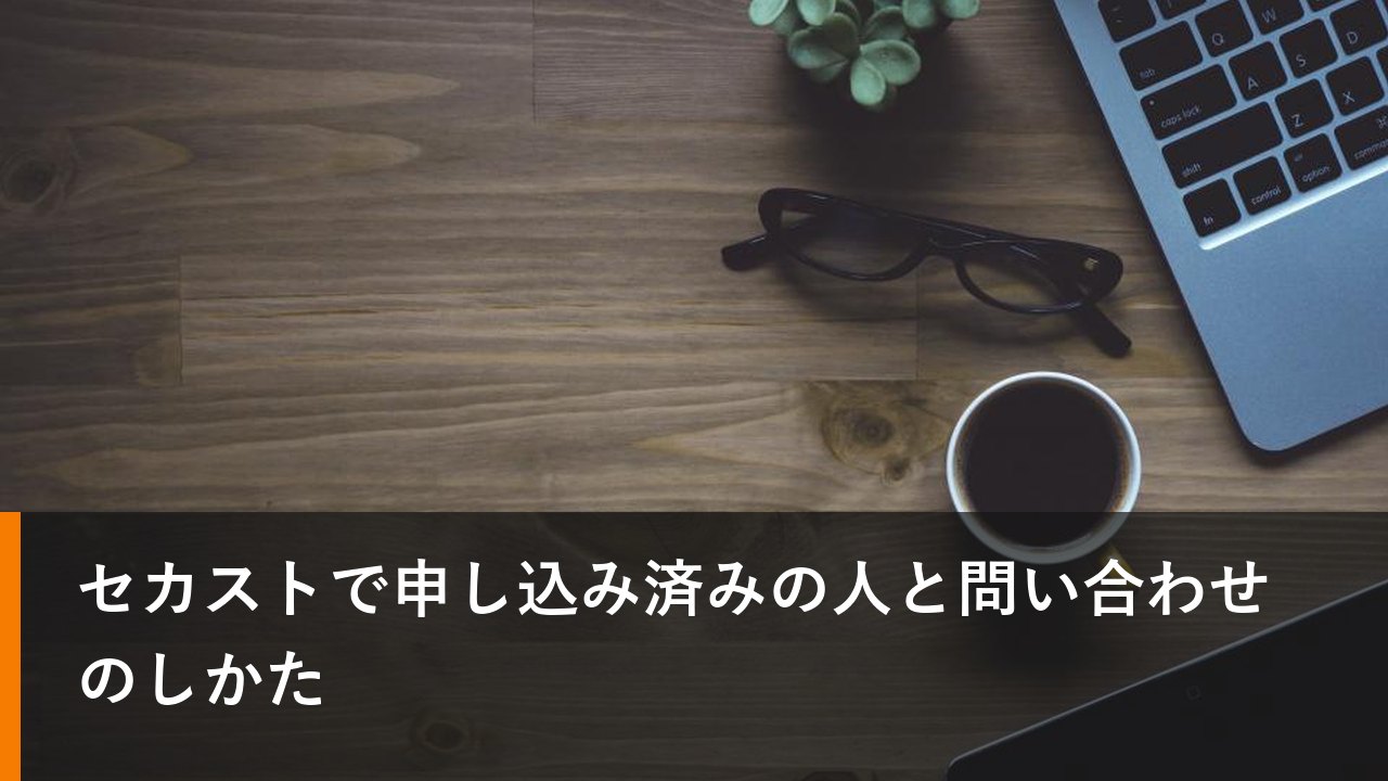 セカストで申し込み済みの人と問い合わせのしかた