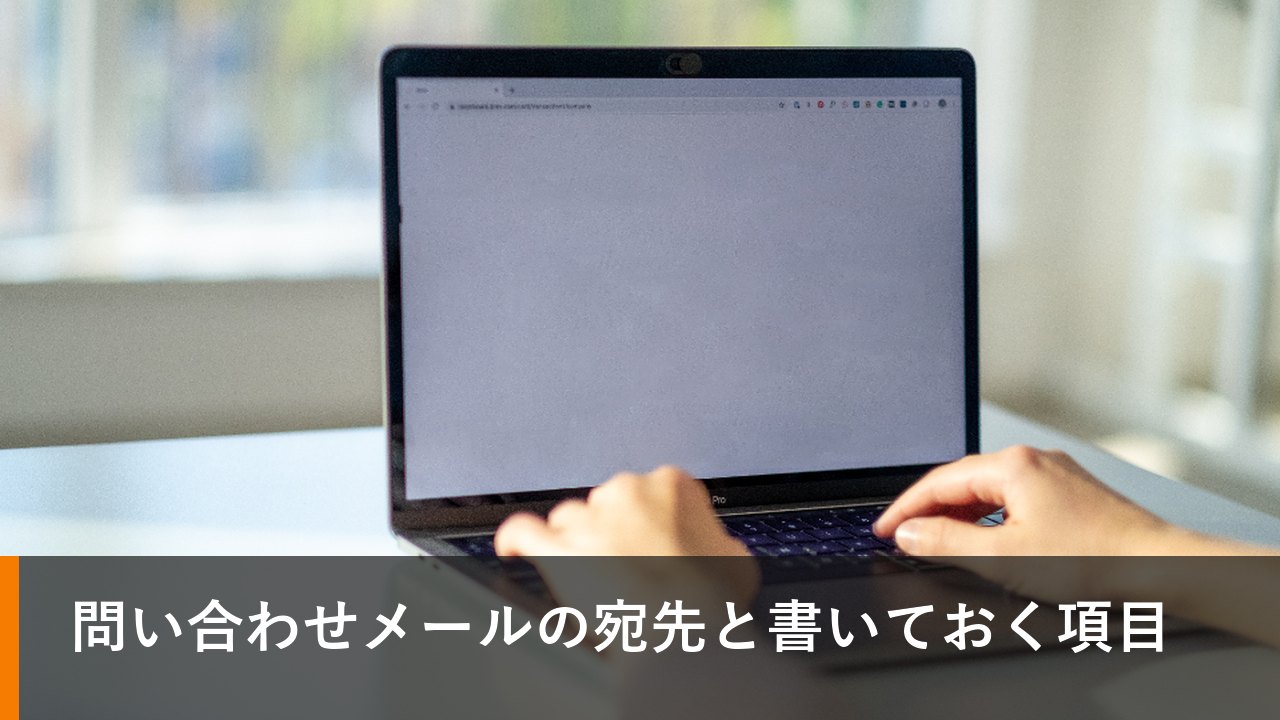 問い合わせメールの宛先と書いておく項目