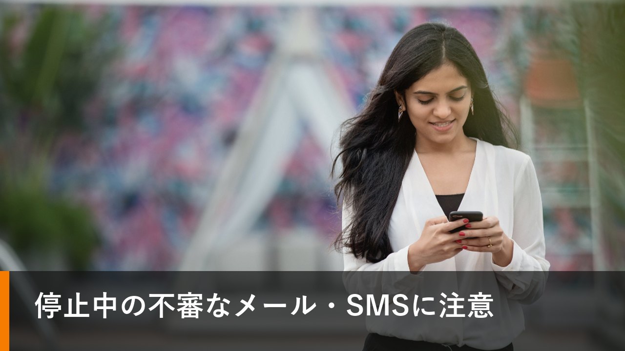 停止中の不審なメール・SMSに注意