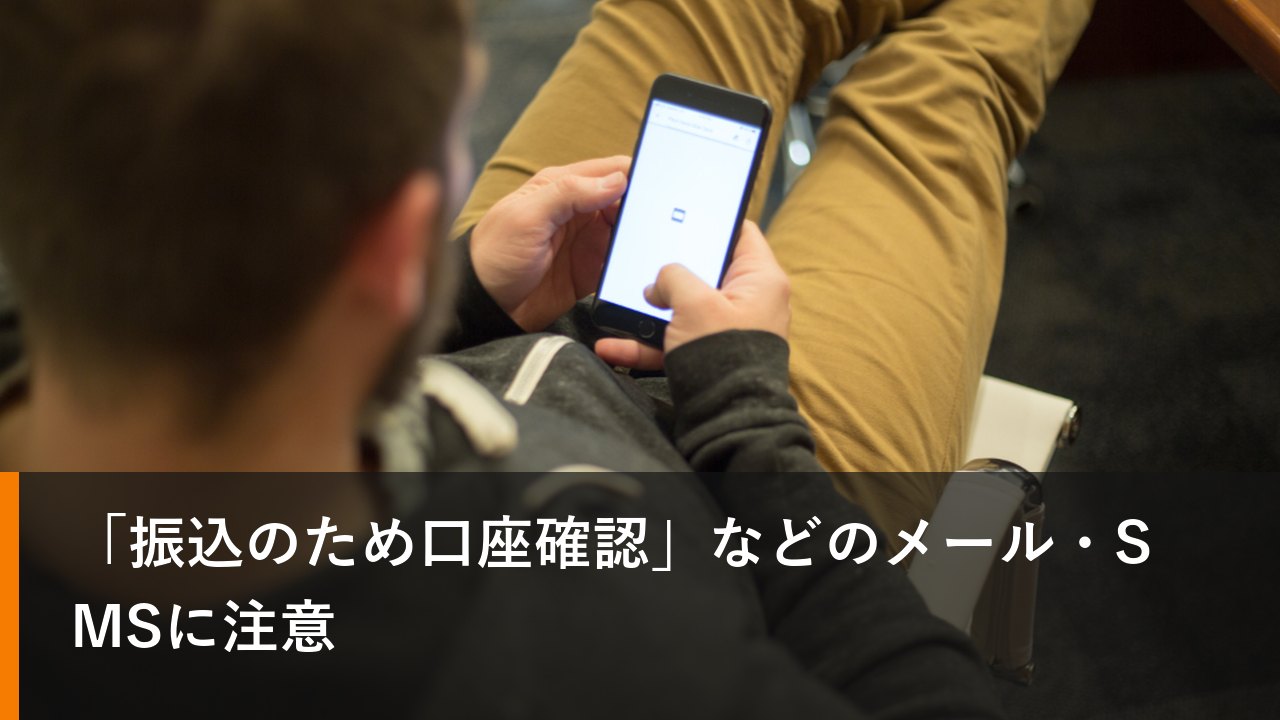 「振込のため口座確認」などのメール・SMSに注意