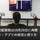 ゲオの宅配買取は10月29日に再開｜買取ロッカー・アプリの状況と売り方