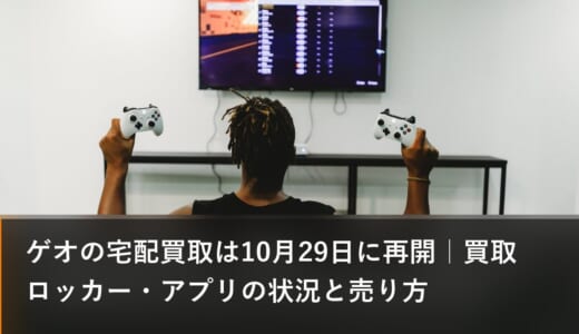ゲオの宅配買取は10月29日に再開｜買取ロッカー・アプリの状況と売り方