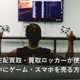 ゲオの宅配買取・買取ロッカーが使えない｜停止中にゲーム・スマホを売る方法