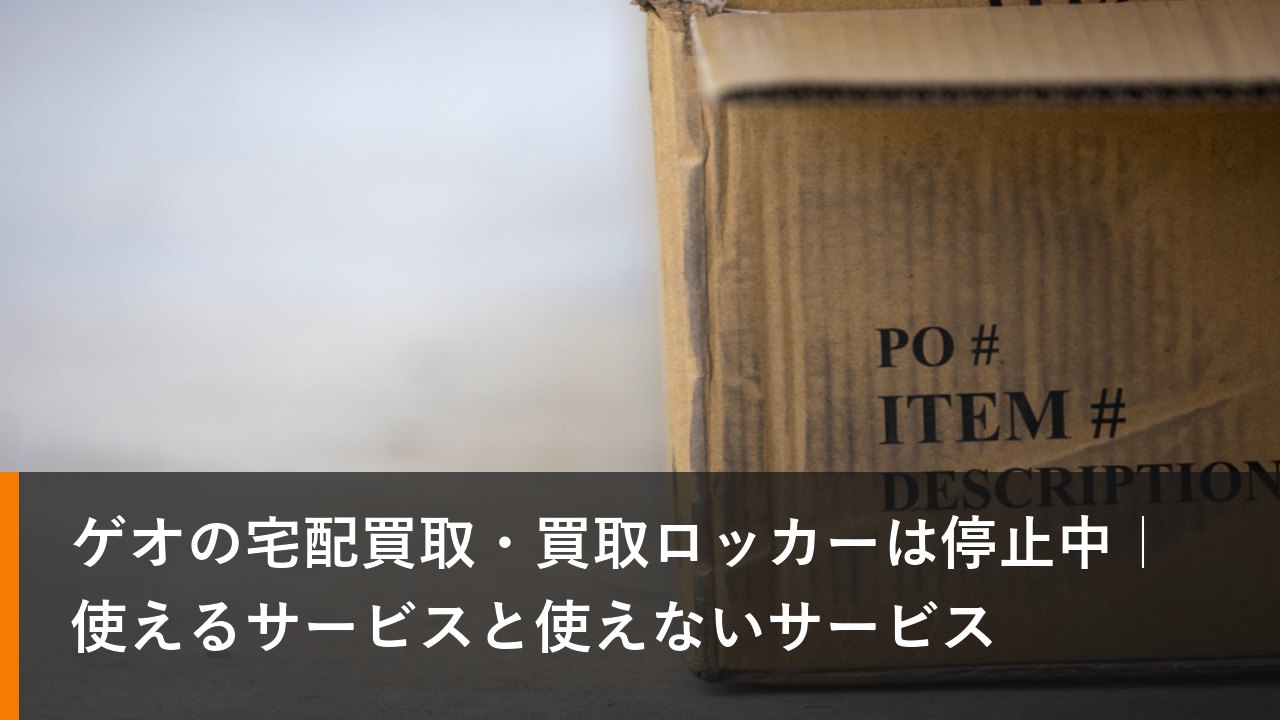 ゲオの宅配買取・買取ロッカーは停止中｜使えるサービスと使えないサービス