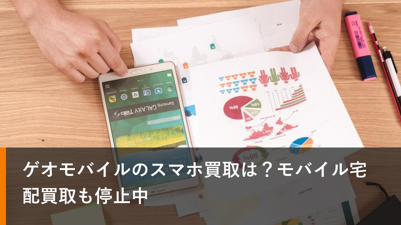 ゲオモバイルのスマホ買取は？モバイル宅配買取も停止中