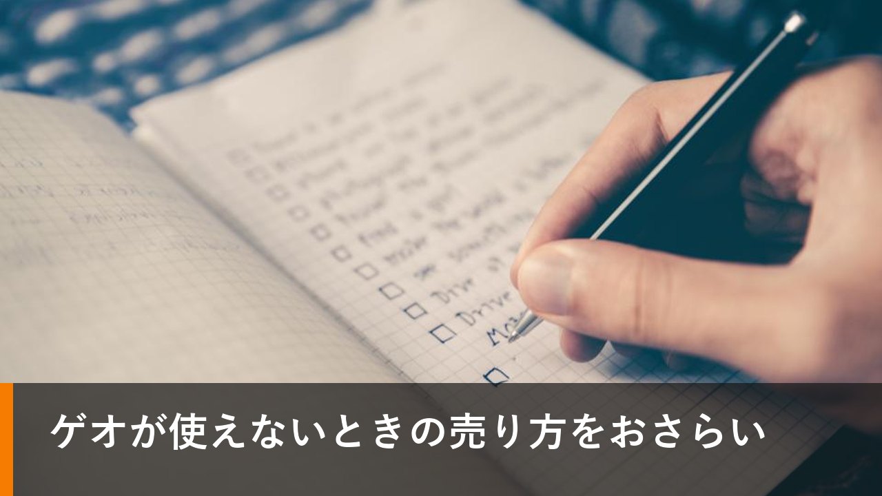 ゲオが使えないときの売り方をおさらい