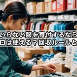 いらない服を寄付するならユニクロは使える？回収ルールと注意点
