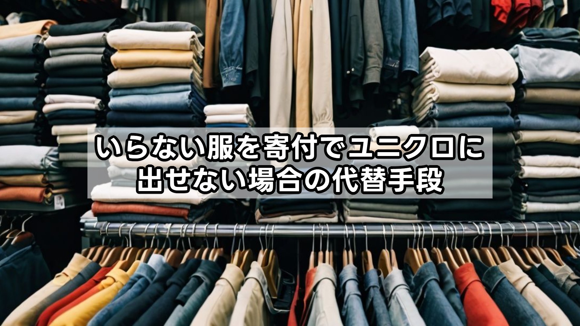 いらない服を寄付でユニクロに出せない場合の代替手段