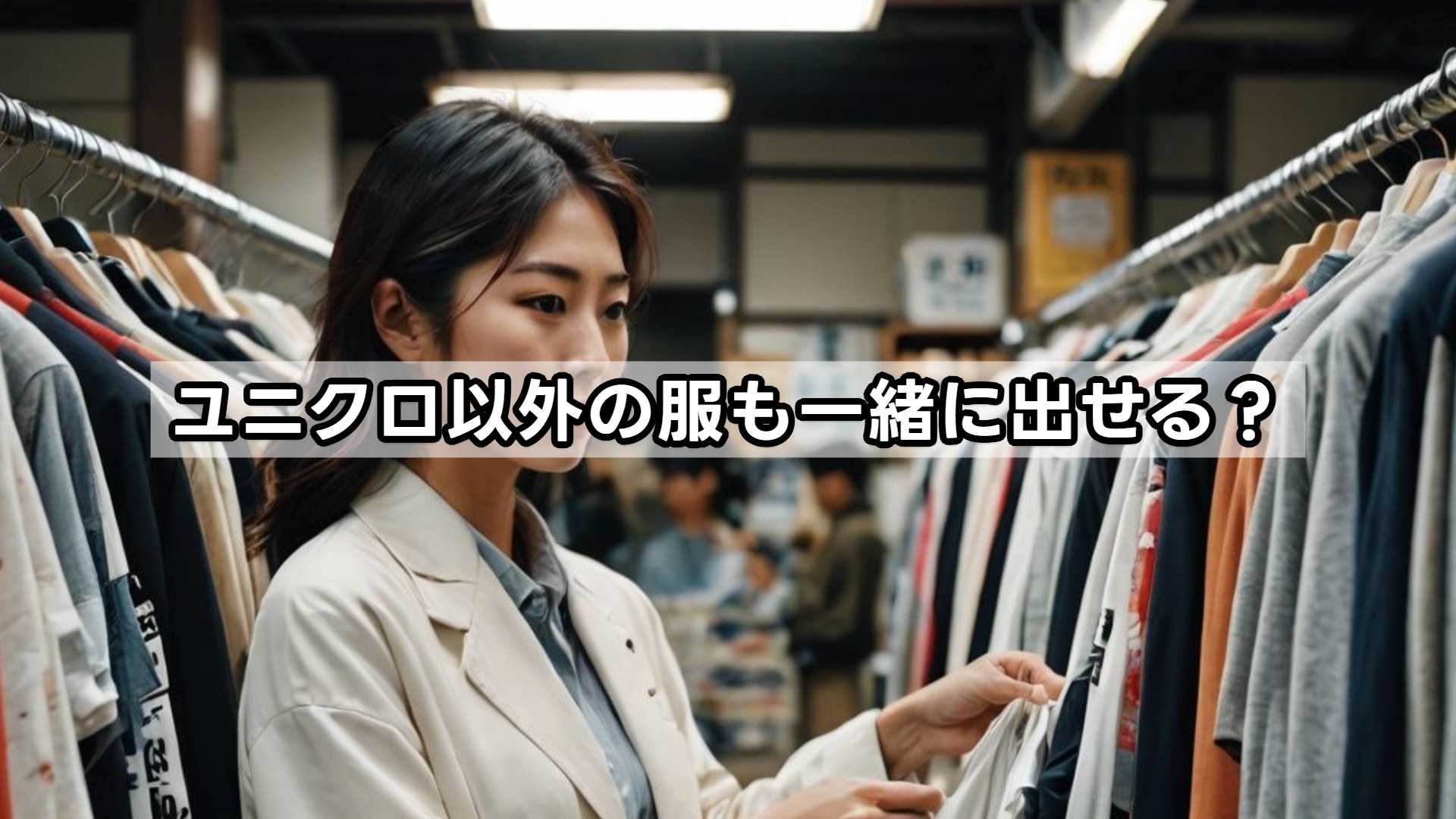 ユニクロ以外の服も一緒に出せる？