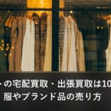 セカストの宅配買取・出張買取は10月29日に再開｜服やブランド品の売り方
