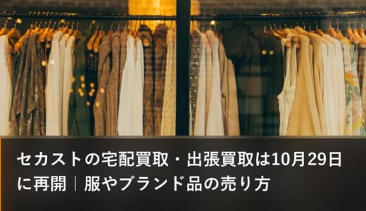 セカストの宅配買取・出張買取は10月29日に再開｜服やブランド品の売り方