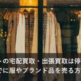 セカストの宅配買取・出張買取は停止中｜再開までに服やブランド品を売る方法