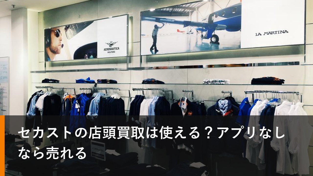 セカストの店頭買取は使える？アプリなしなら売れる