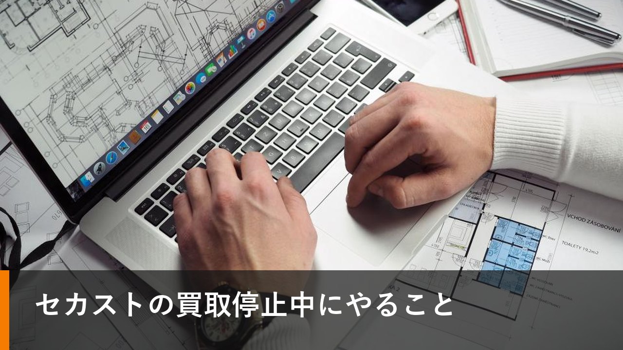 セカストの買取停止中にやること